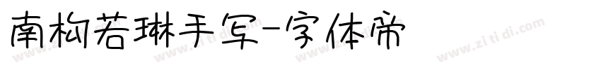 南构若琳手写字体转换