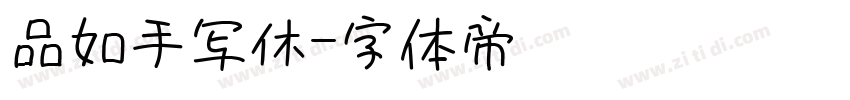 品如手写休字体转换