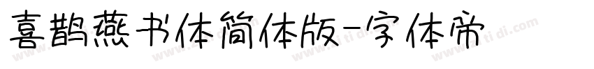 喜鹊燕书体简体版字体转换