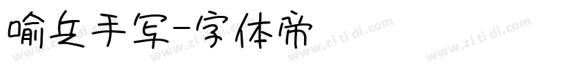 喻兵手写字体转换