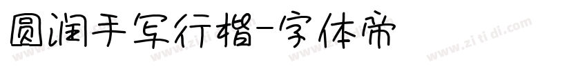 圆润手写行楷字体转换