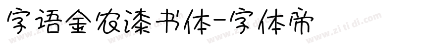 字语金农漆书体字体转换