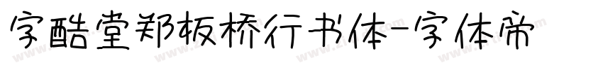 字酷堂郑板桥行书体字体转换
