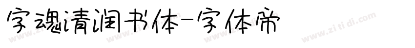 字魂清润书体字体转换