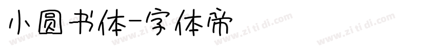 小圆书体字体转换