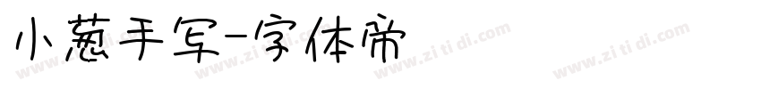 小葱手写字体转换