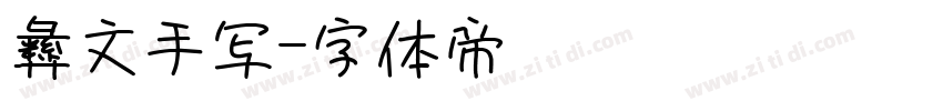 彝文手写字体转换
