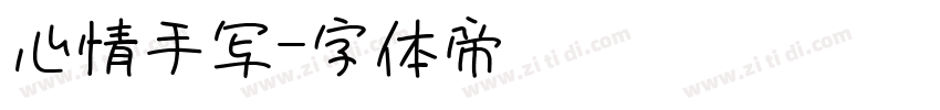 心情手写字体转换
