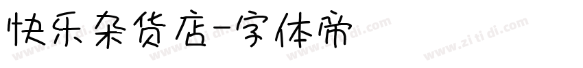 快乐杂货店字体转换