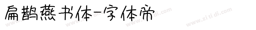 扁鹊燕书体字体转换