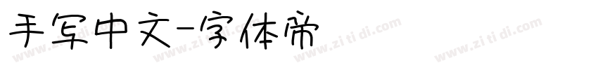 手写中文字体转换