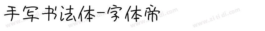 手写书法体字体转换