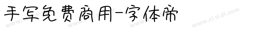 手写免费商用字体转换