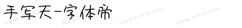 手写天字体转换