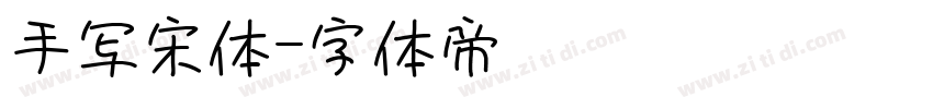 手写宋体字体转换