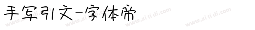手写引文字体转换