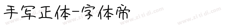 手写正体字体转换