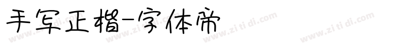 手写正楷字体转换