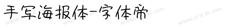 手写海报体字体转换