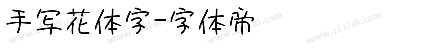 手写花体字字体转换