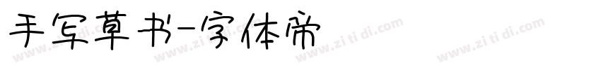 手写草书字体转换