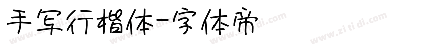 手写行楷体字体转换