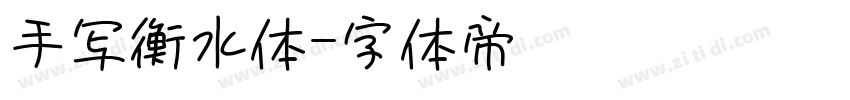 手写衡水体字体转换