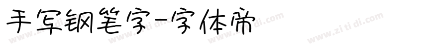手写钢笔字字体转换