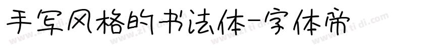手写风格的书法体字体转换