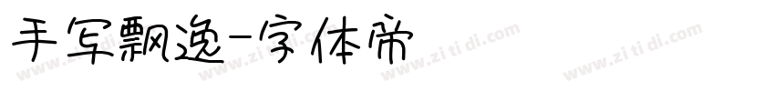 手写飘逸字体转换