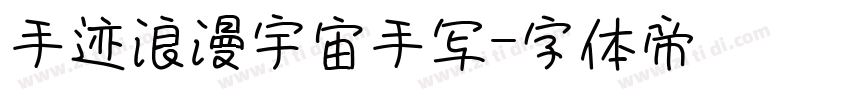 手迹浪漫宇宙手写字体转换