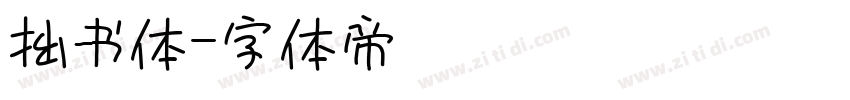 拙书体字体转换