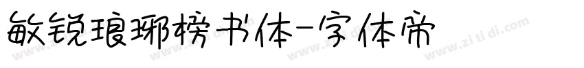 敏锐琅琊榜书体字体转换