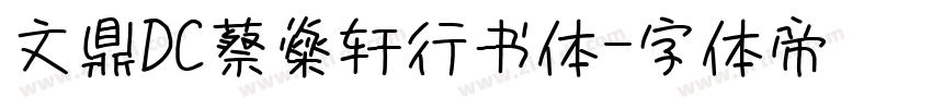 文鼎DC蔡燊轩行书体字体转换
