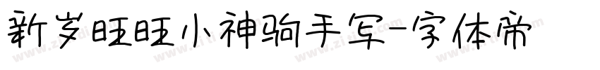 新岁旺旺小神驹手写字体转换