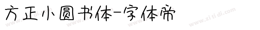 方正小圆书体字体转换