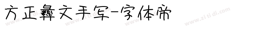 方正彝文手写字体转换