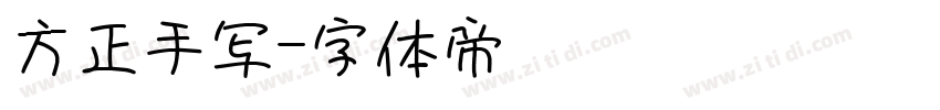 方正手写字体转换