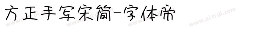 方正手写宋简字体转换