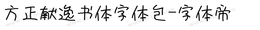 方正献逸书体字体包字体转换