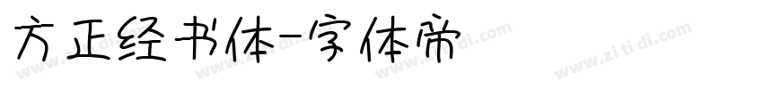 方正经书体字体转换