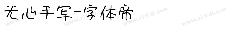 无心手写字体转换