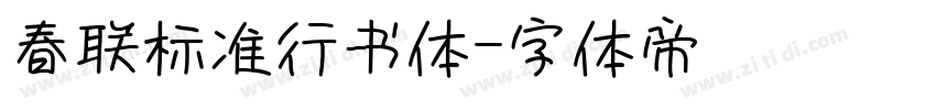 春联标准行书体字体转换