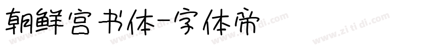 朝鲜宫书体字体转换
