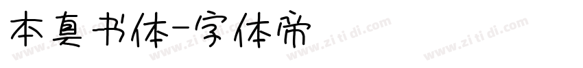 本真书体字体转换