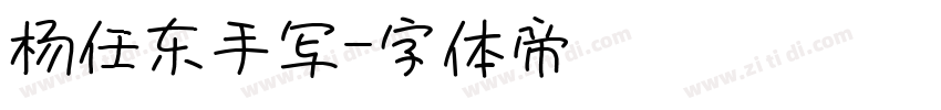 杨任东手写字体转换