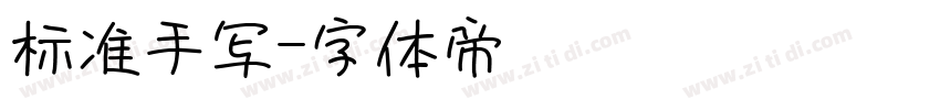 标准手写字体转换