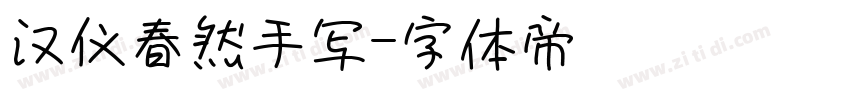 汉仪春然手写字体转换