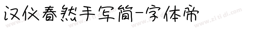 汉仪春然手写简字体转换