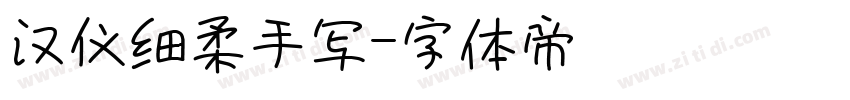 汉仪细柔手写字体转换